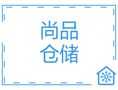 河北尚品（澳門(mén)）15000m3倉(cāng)儲(chǔ)物流低溫冷藏冷凍庫(kù)建造方案
