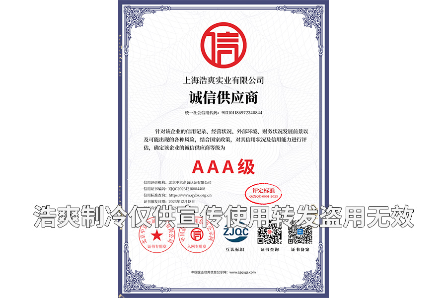 誠信供應(yīng)商AAA級證書-上海浩爽實(shí)業(yè)有限公司