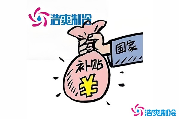 冷庫補貼標(biāo)準(zhǔn)