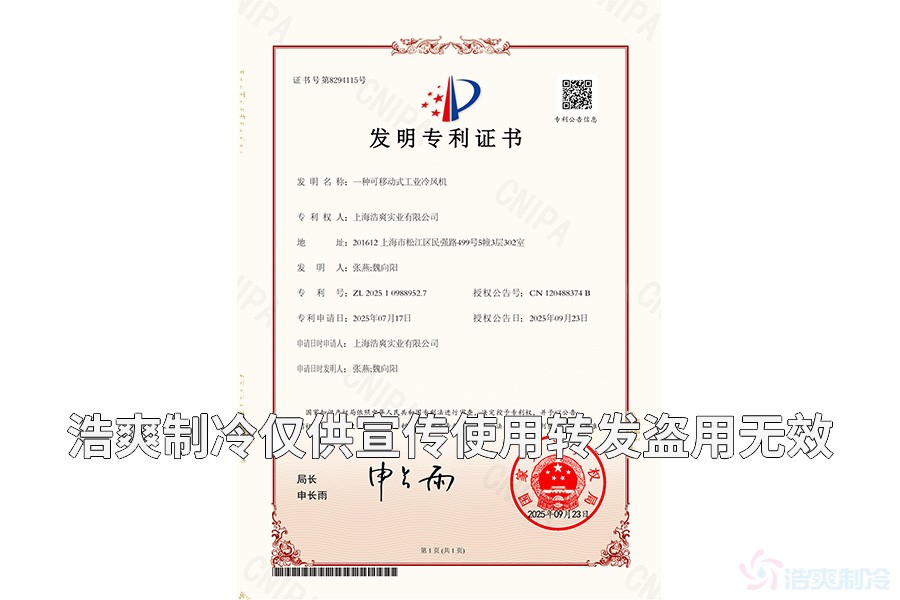 上海浩爽實業(yè)有限公司-一種可移動式工業(yè)冷風機-發(fā)明專利證書